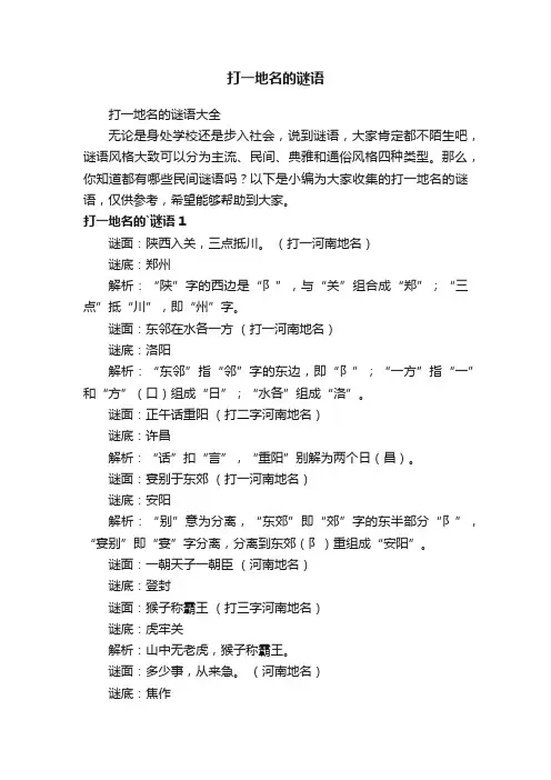 打一地名的谜语大全