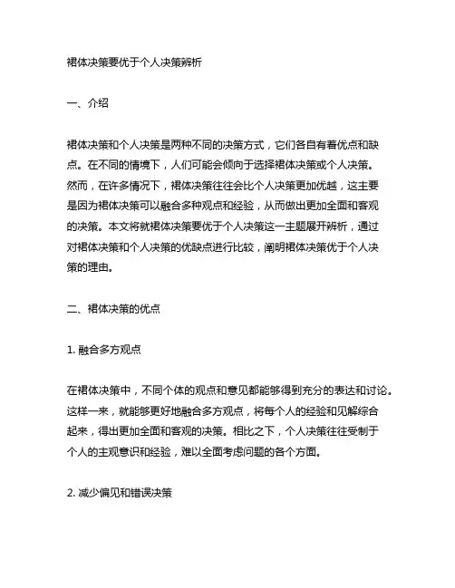群体决策要优于个人决策辨析题