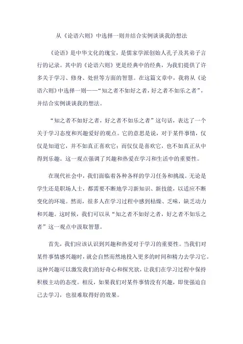 从《论语六则》中选择一则,结合实例谈谈你的看法