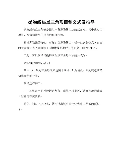 抛物线焦点三角形面积公式及推导