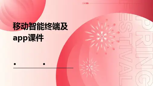 移动智能终端及APP课件