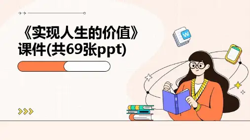 《实现人生的价值》课件(共69张)