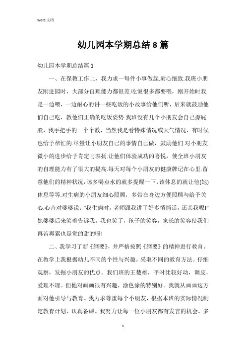 幼儿园本学期总结8篇