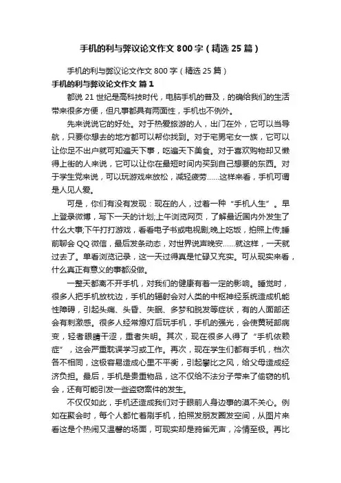 手机的利与弊议论文作文800字（精选25篇）