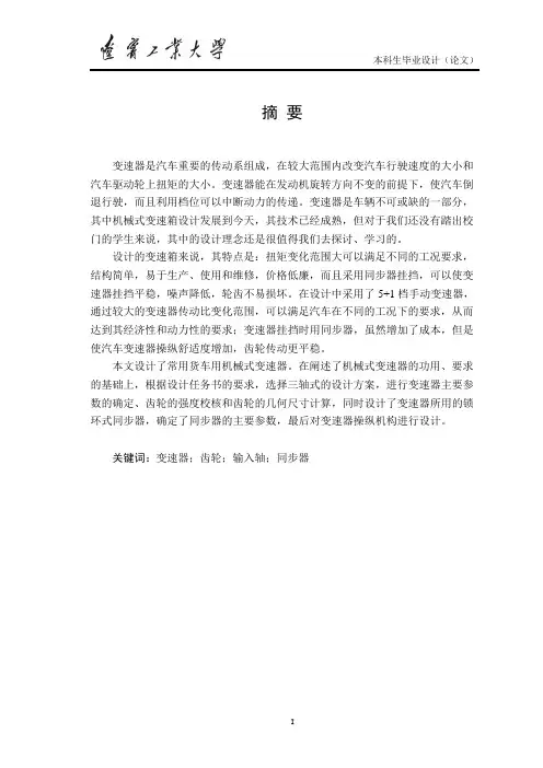 汽车变速器设计说明书 本科毕设论文