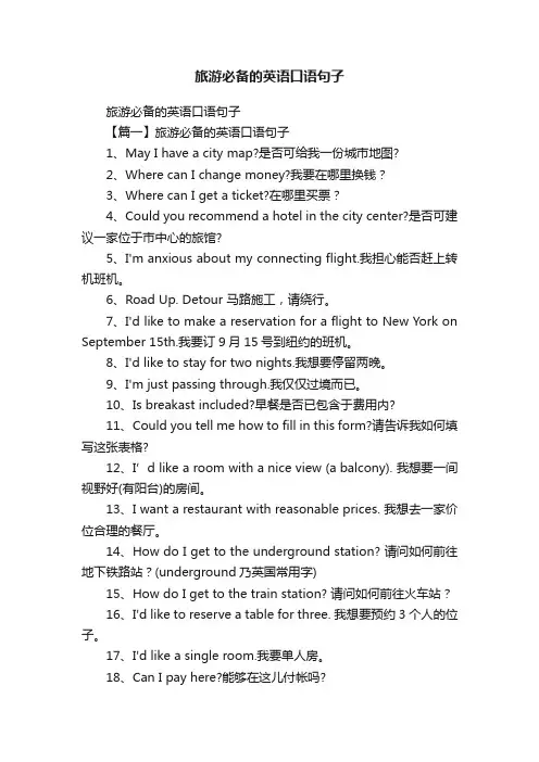 旅游必备的英语口语句子