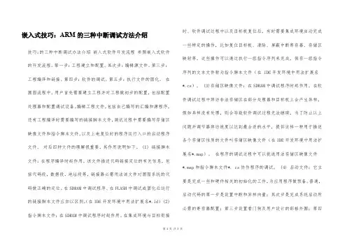 嵌入式技巧：ARM的三种中断调试方法介绍
