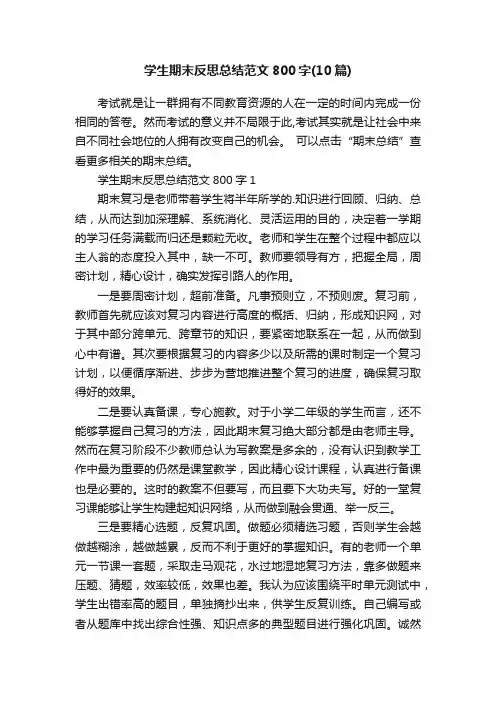 学生期末反思总结范文800字（10篇）