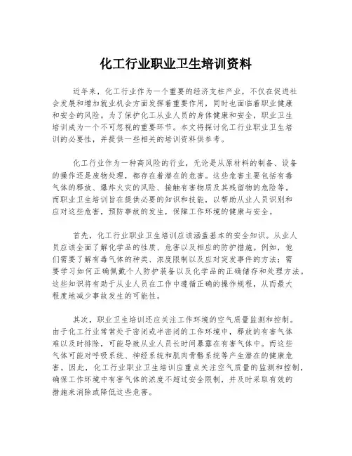 化工行业职业卫生培训资料