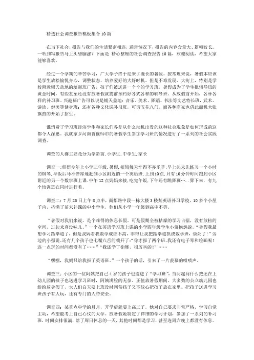 精选社会调查报告模板集合10篇