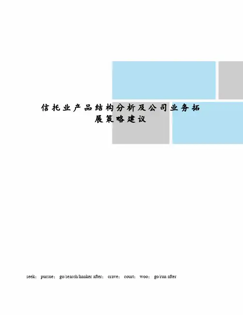 信托业产品结构分析及公司业务拓展策略建议