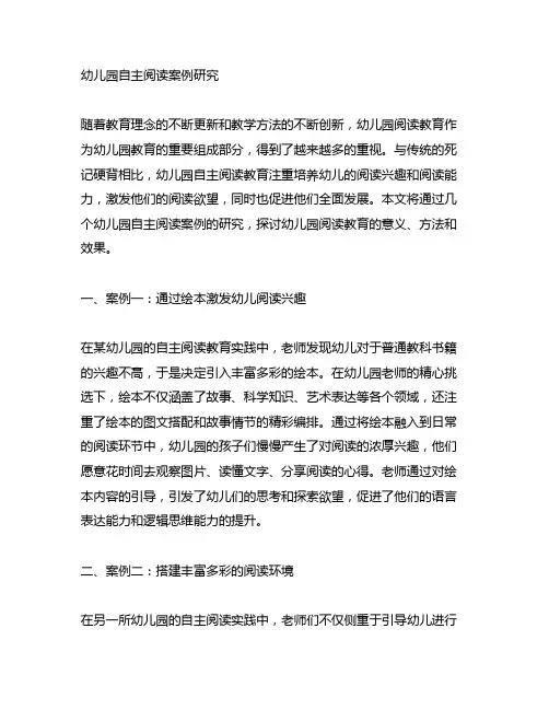 幼儿园自主阅读案例研究 幼儿园阅读教育