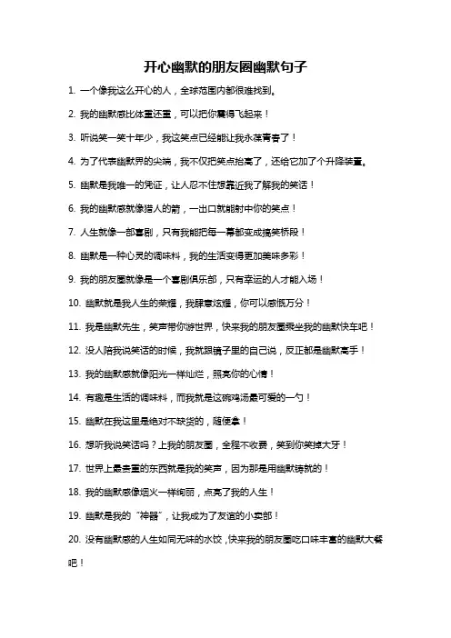 开心幽默的朋友圈幽默句子