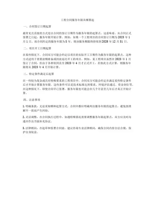 工程合同服务年限从哪算起