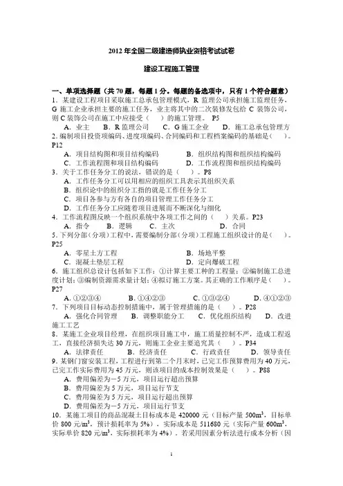 2012年6月二级建造师 (自己整理完整版全套)建筑工程施工管理  法律法规  实务 房建真题及答案解析.