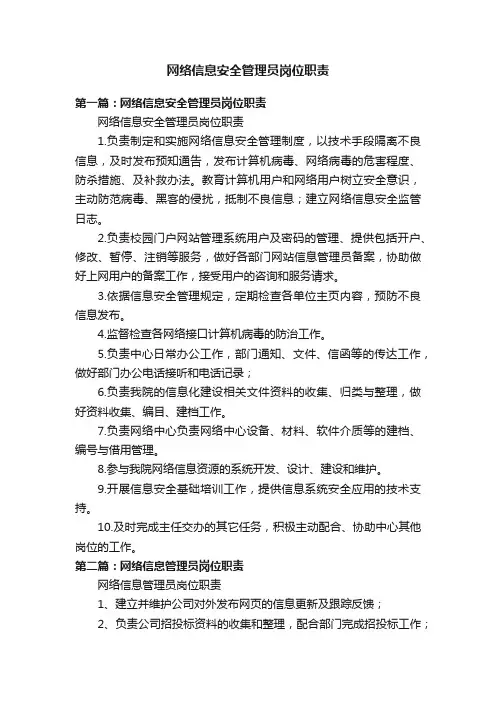 网络信息安全管理员岗位职责