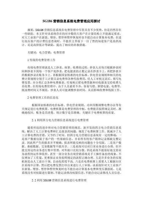SG186营销信息系统电费管理应用探讨