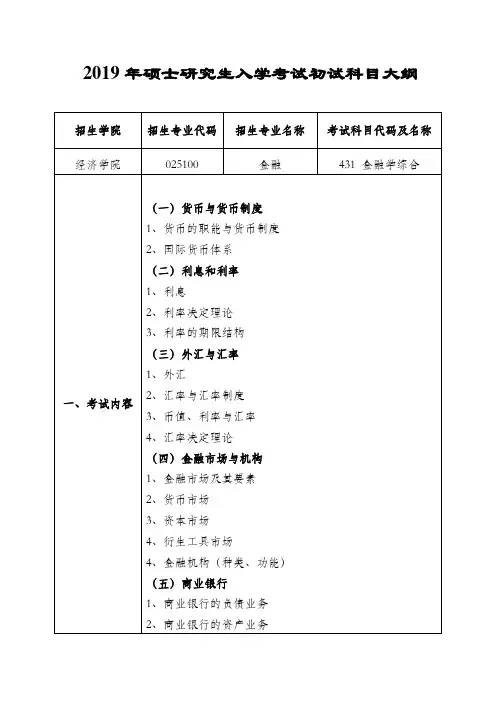 2019年硕士研究生入学考试初试科目大纲