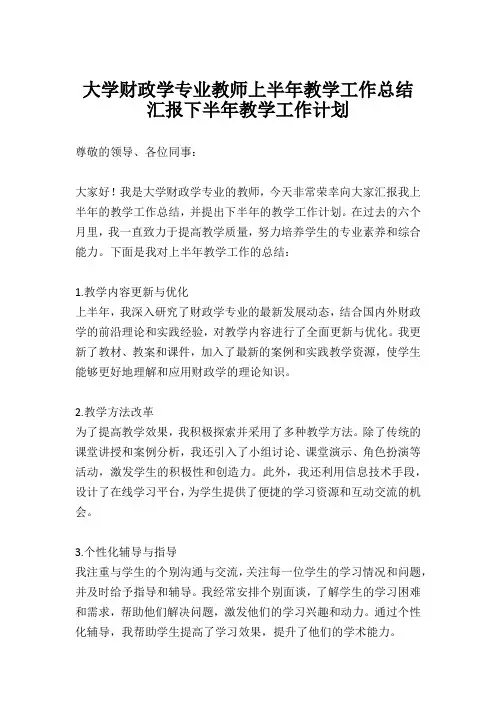 大学财政学专业教师上半年教学工作总结汇报下半年教学工作计划