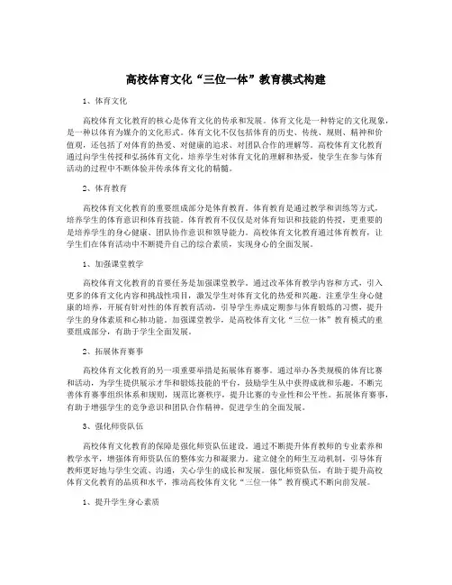 高校体育文化“三位一体”教育模式构建