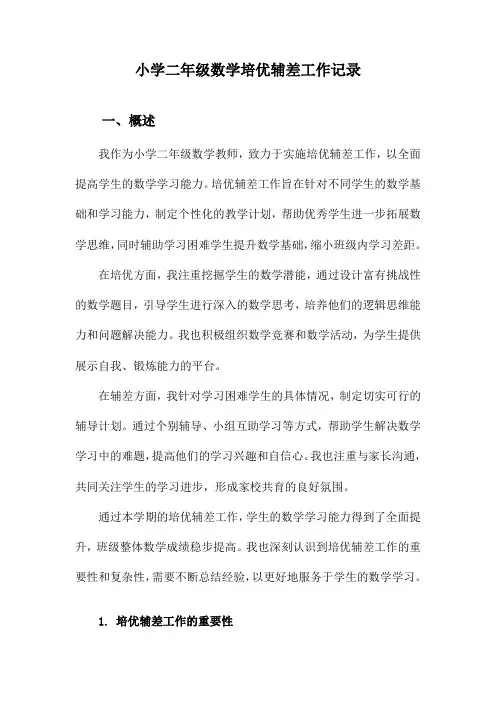 小学二年级数学培优辅差工作记录