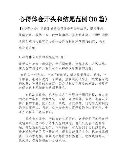 心得体会开头和结尾范例(10篇)