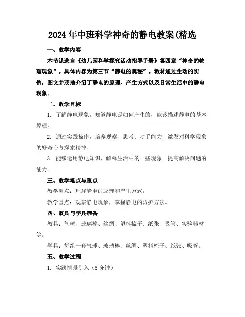 2024年中班科学神奇的静电教案(精选