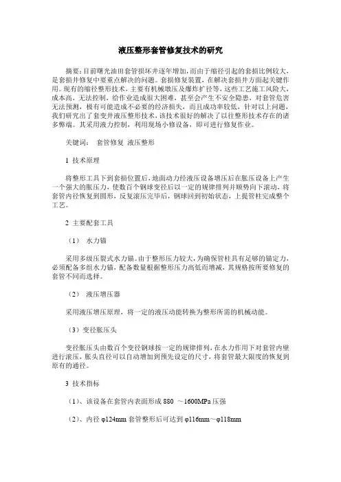 液压整形套管修复技术的研究