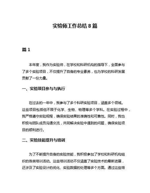 实验师工作总结8篇