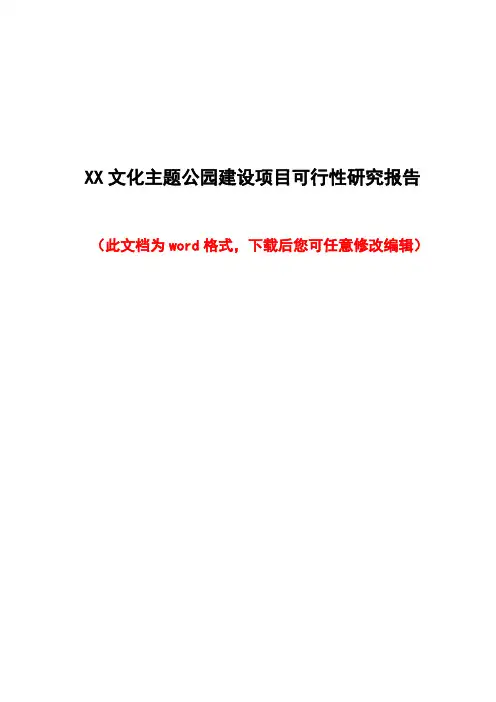 XX文化主题公园建设项目可行性研究报告
