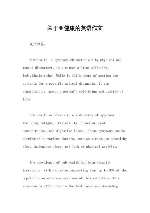 关于亚健康的英语作文