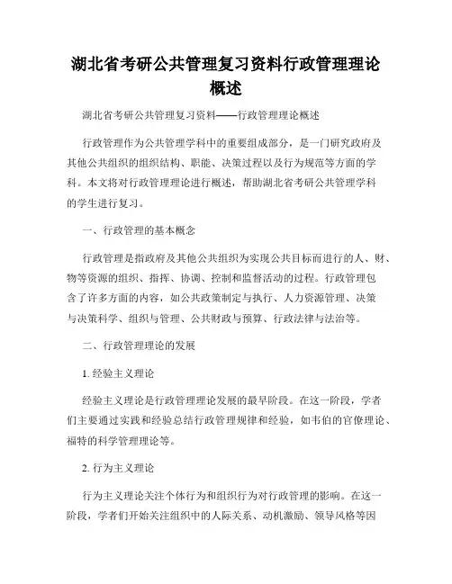 湖北省考研公共管理复习资料行政管理理论概述