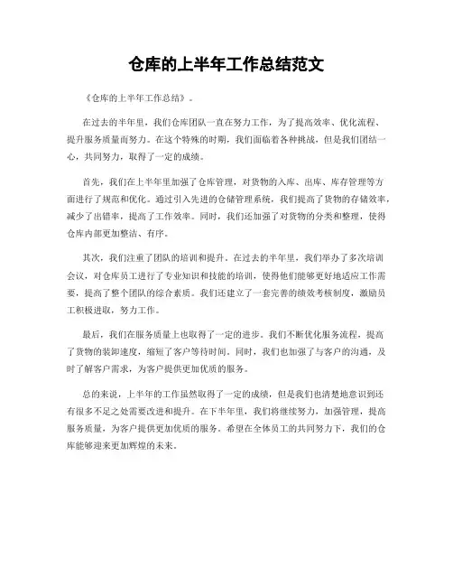 仓库的上半年工作总结范文