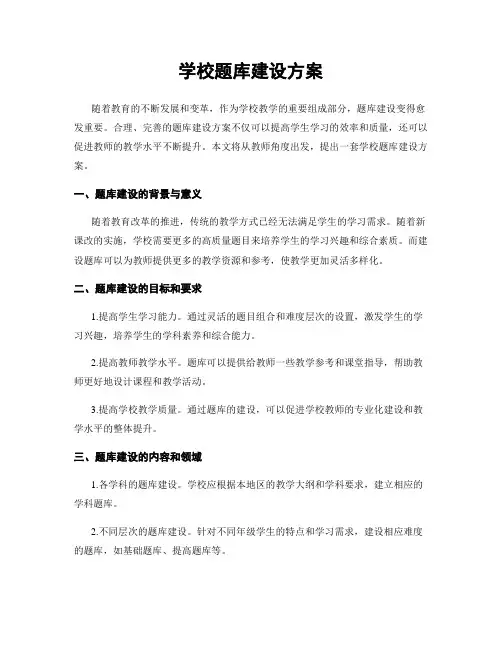 学校题库建设方案