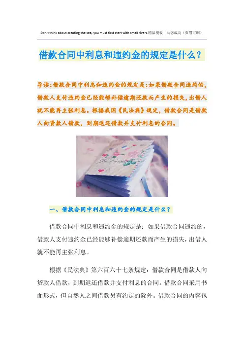 借款合同中利息和违约金的规定是什么？
