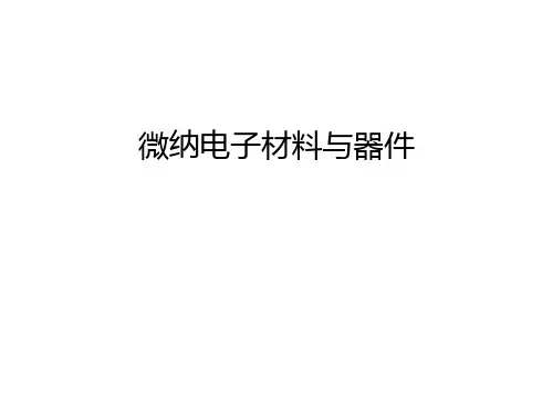 微纳电子材料与器件知识讲解