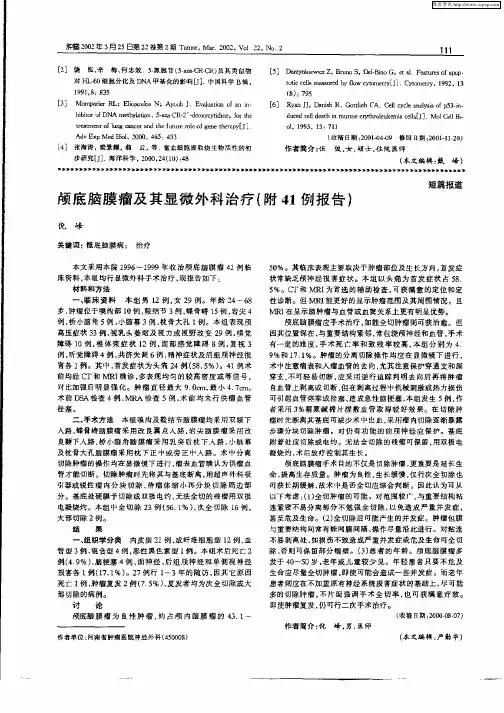 颅脑脑膜瘤及其显微外科治疗(附41例报告)