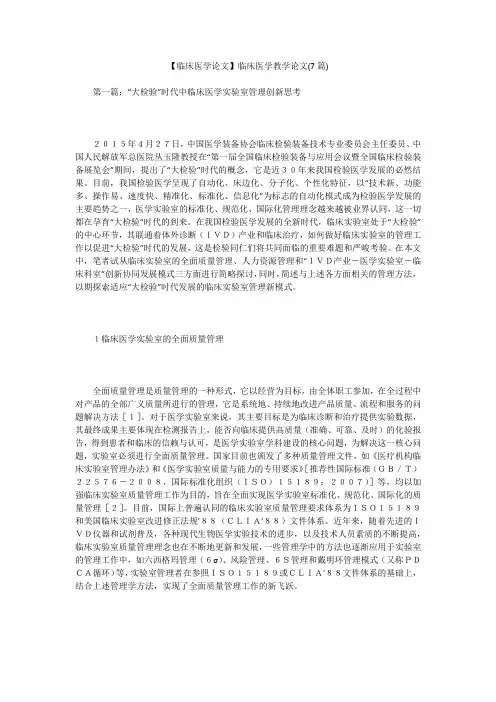 【临床医学论文】临床医学教学论文(7篇)