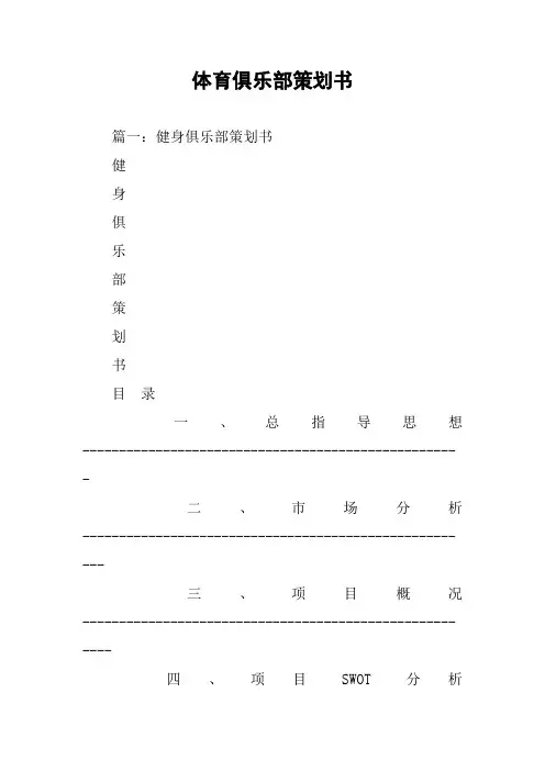 体育俱乐部策划书