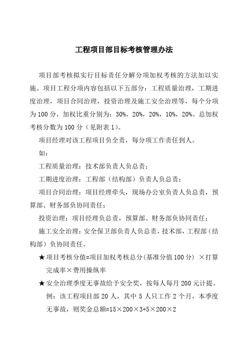 工程项目部目标考核管理办法