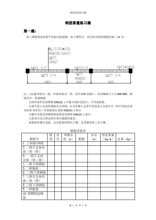 钢筋算量练习题