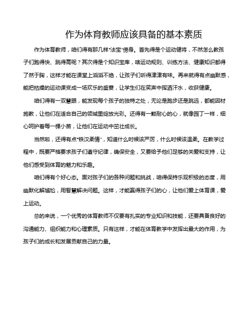 作为体育教师应该具备的基本素质