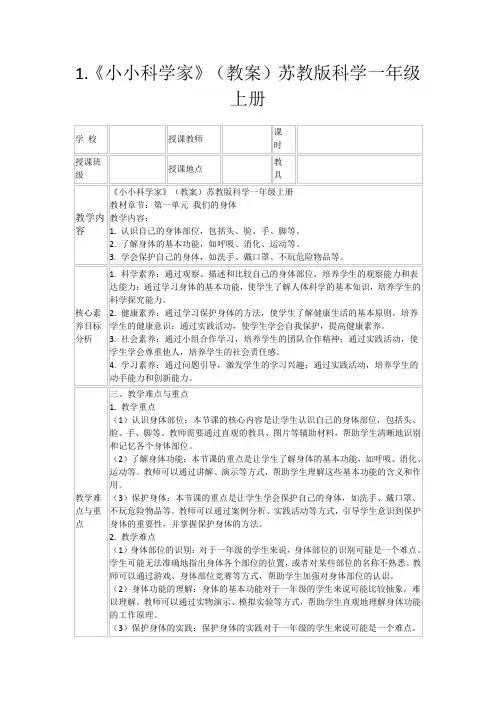 1.《小小科学家》(教案)苏教版科学一年级上册