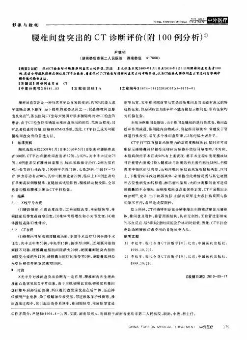 腰椎间盘突出的CT诊断评价(附100例分析)