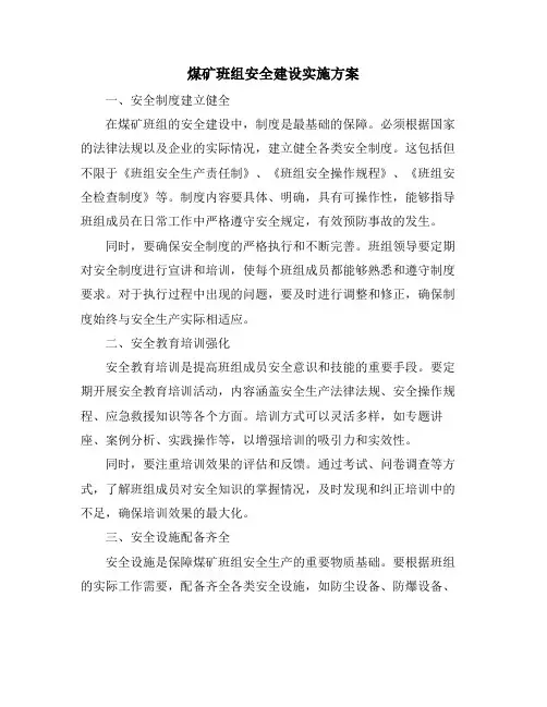 煤矿班组安全建设实施方案