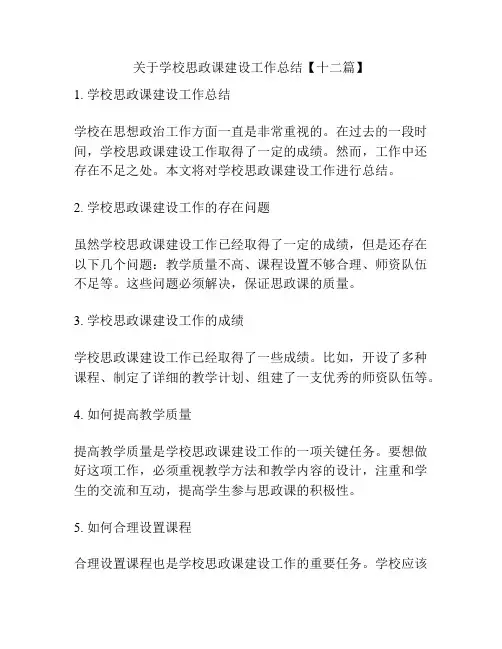 关于学校思政课建设工作总结【十二篇】