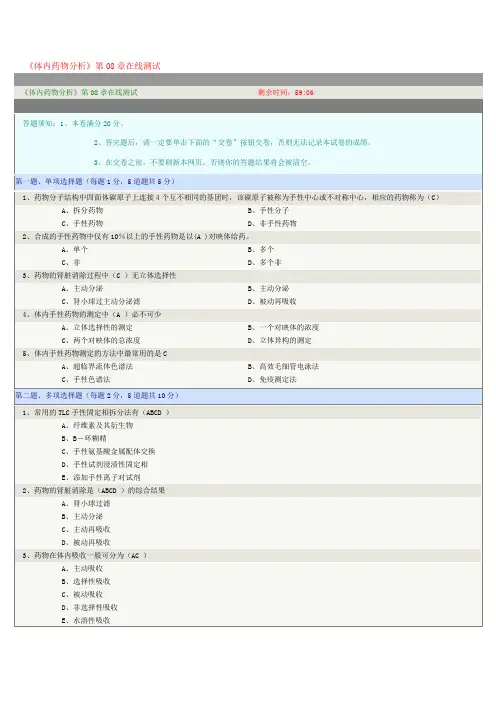 《体内药物分析》第08章在线测试