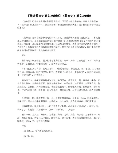 【核舟核舟记原文及翻译】《核舟记》原文及翻译