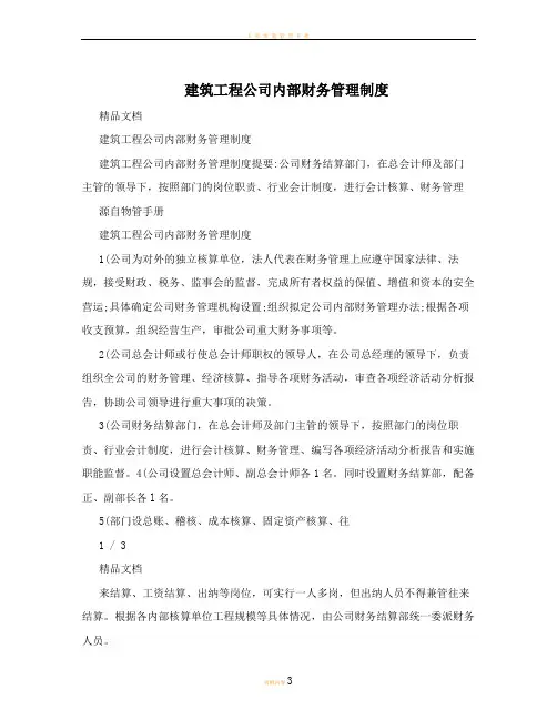 建筑工程公司内部财务管理制度