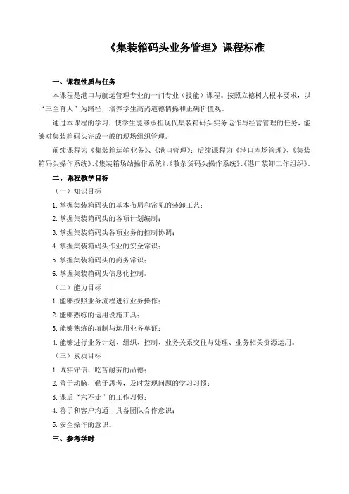 《集装箱码头业务管理》课程标准